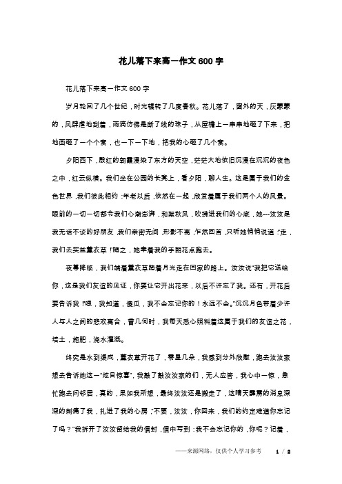 花儿落下来高一作文600字