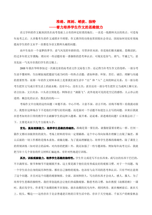 湖北省黄冈中学高中语文准确、深刻、峭拔、独特_着力培养学生作文的思维能力素材