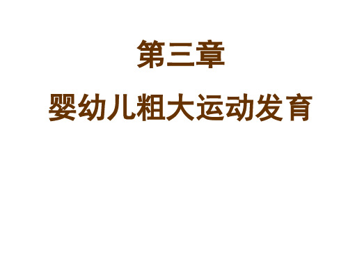 《人体发育学》第三章-婴幼儿粗大运动发育(粗大运动发育规律)