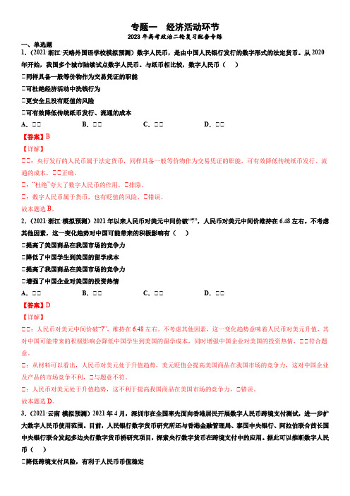 2023年高考政治二轮复习-专题01经济活动环节-专题练习(含解析)