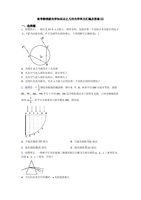 高考物理新光学知识点之几何光学单元汇编及答案(2)