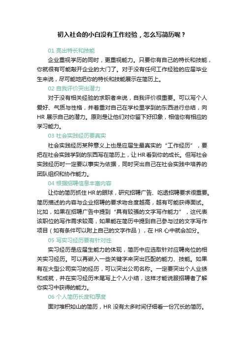 初入社会的小白没有工作经验，怎么写简历呢？