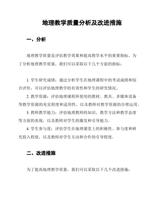 地理教学质量分析及改进措施