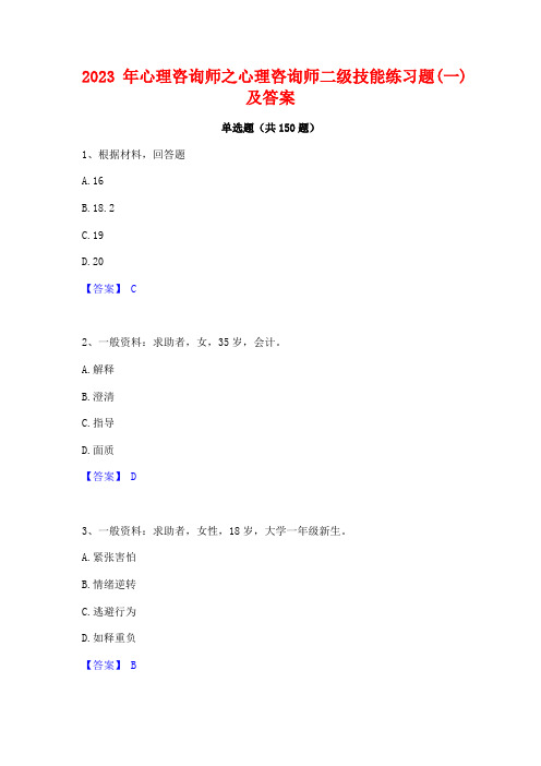 2023年心理咨询师之心理咨询师二级技能练习题(一)及答案