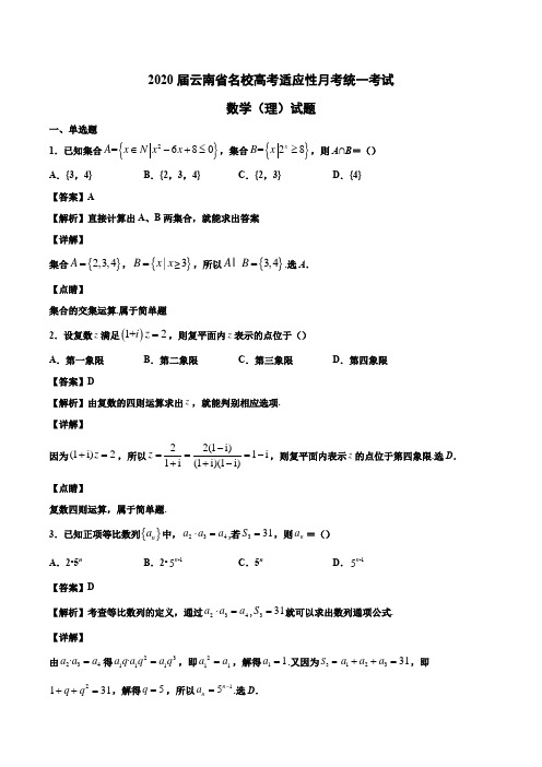 2020届云南省名校高考适应性月考统一考试数学(理)试题Word版含解析