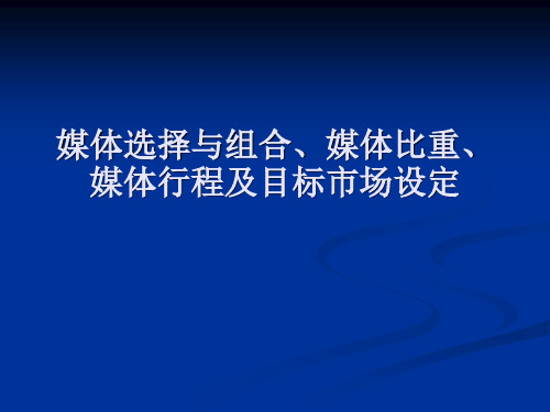 第九节媒体的选择与组合、媒体比重、媒体行程设定