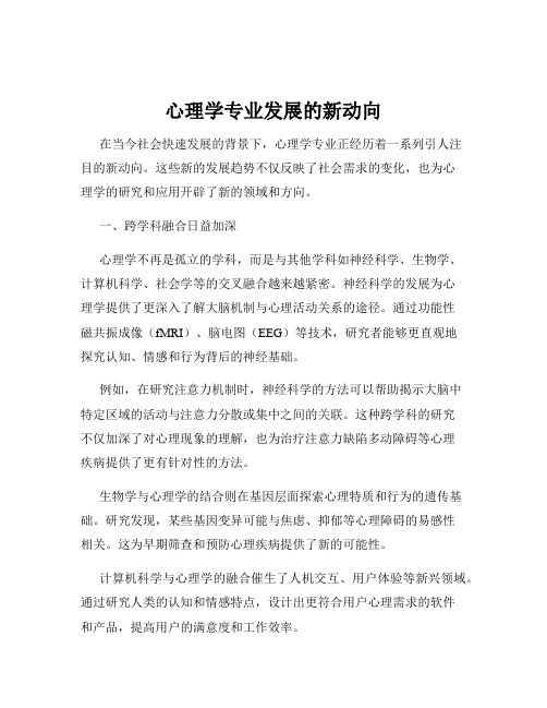 心理学专业发展的新动向