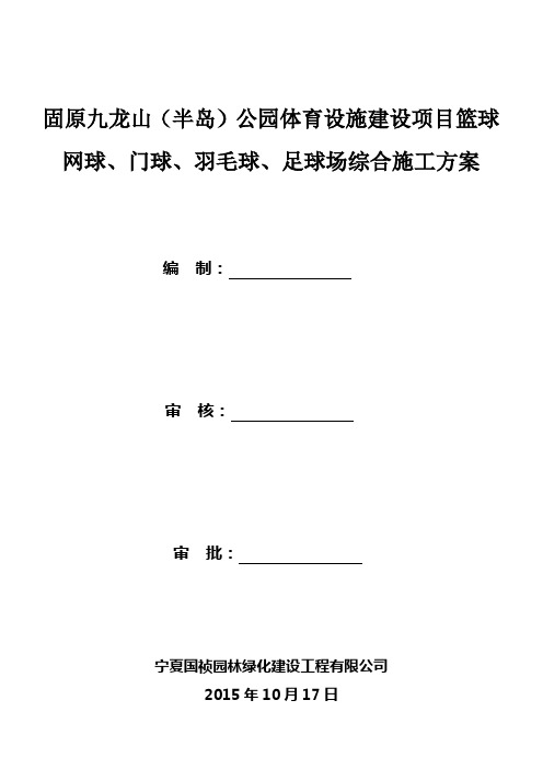 篮球场施工方案
