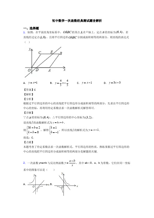 初中数学一次函数经典测试题含解析