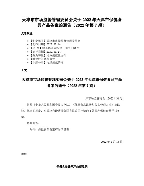 天津市市场监督管理委员会关于2022年天津市保健食品产品备案的通告（2022年第7期）