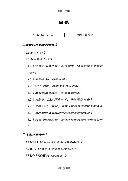 锐捷网络方案之欧阳学创编