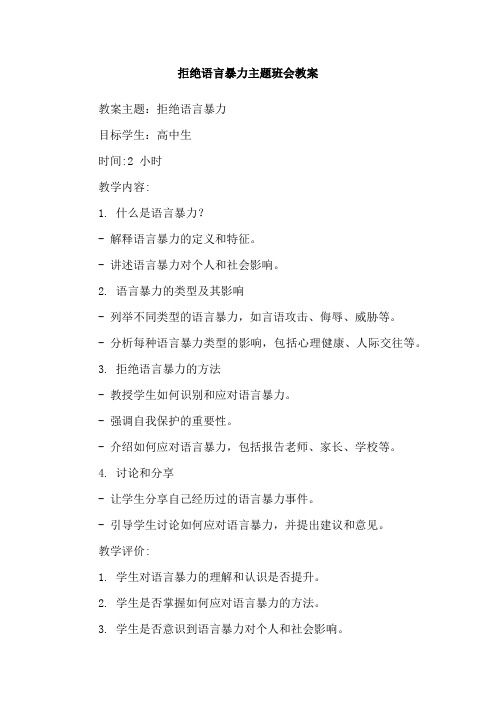 拒绝语言暴力主题班会教案