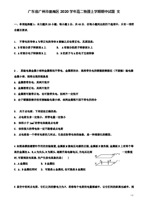 番禺高二物理上学期期中试题文