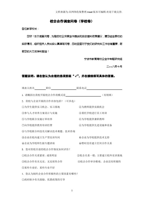 高效校企合作调查问卷(学校卷)