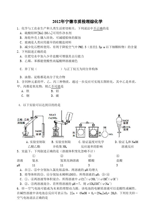 [word,有答案]2012年宁德市普通高中毕业班质量检查理综化学试卷(2012年5月)