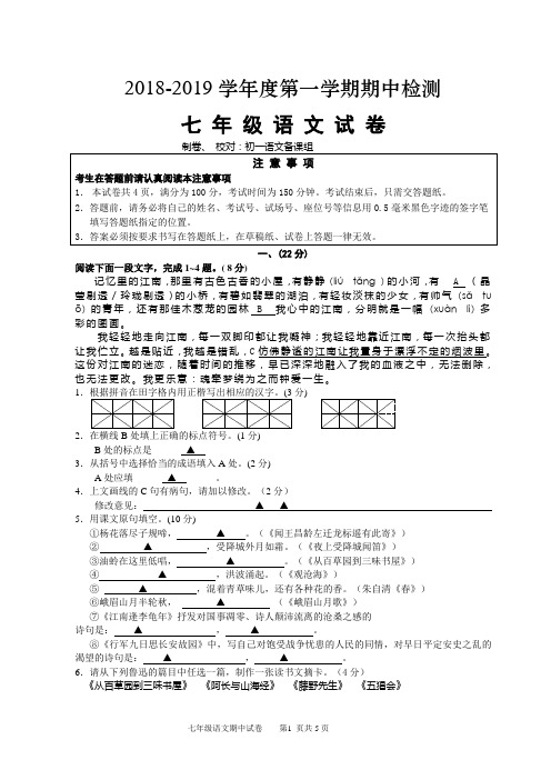 七年级第一学期期中考试语文试卷及答案201811