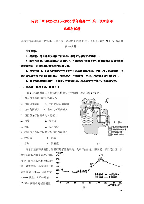 福建省第一中学2020-2021学年高二地理上学期第一次阶段考试试题