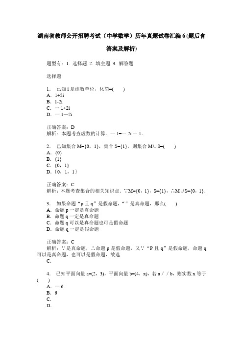 湖南省教师公开招聘考试(中学数学)历年真题试卷汇编6(题后含答