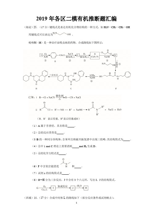 2019年北京市高三各区二模--有机推断题汇编