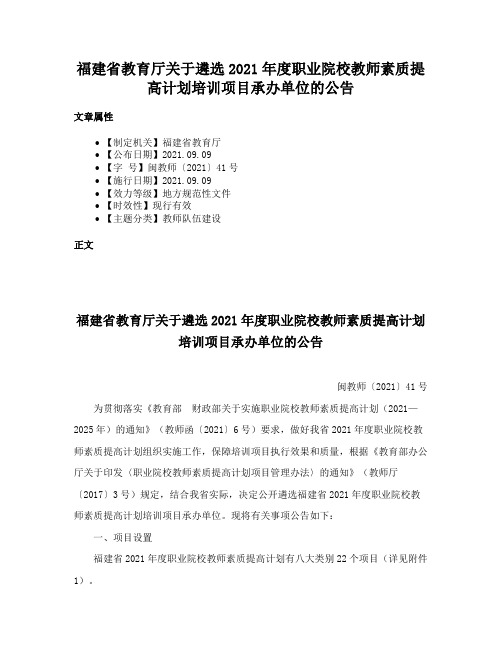 福建省教育厅关于遴选2021年度职业院校教师素质提高计划培训项目承办单位的公告