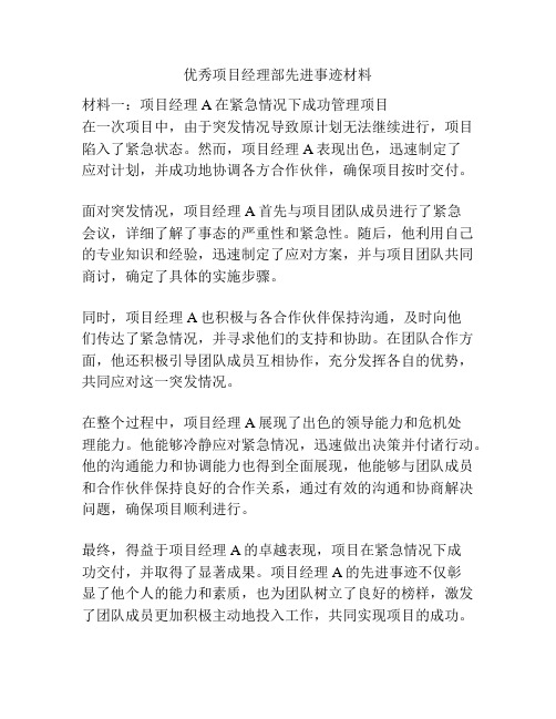 优秀项目经理部先进事迹材料