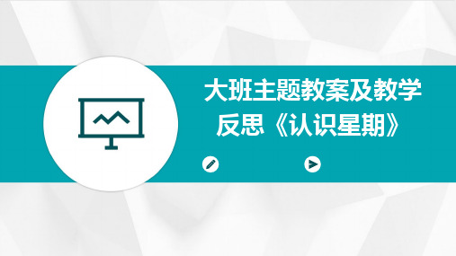 2024大班主题教案及教学反思《认识星期》