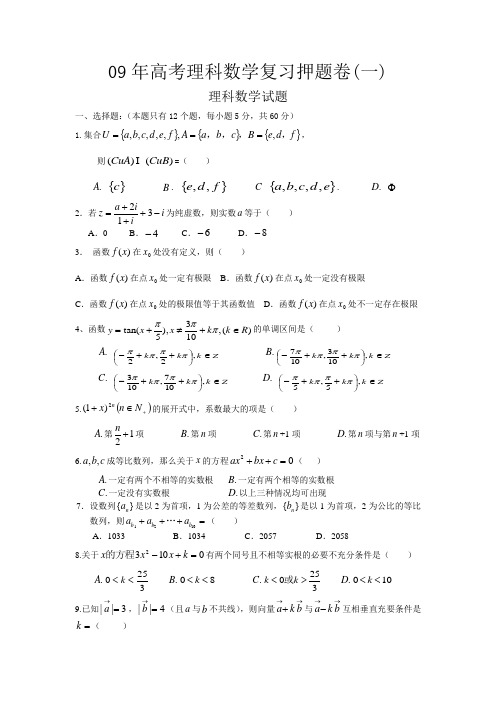 09年高考理科数学复习押题卷1