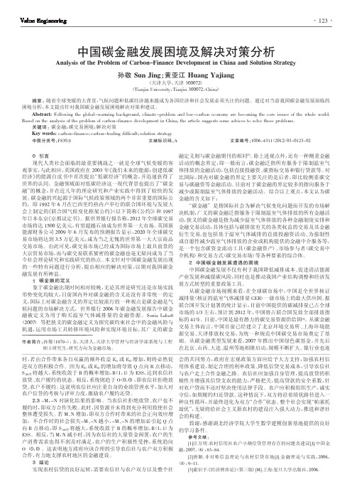 中国碳金融发展困境及解决对策