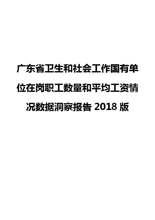 广东省卫生和社会工作国有单位在岗职工数量和平均工资情况数据洞察报告2018版