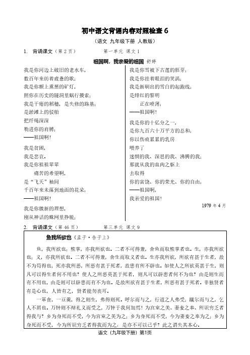 【初中语文】背诵内容对照检查6(人教版九年级下册)要求背诵课文和课外古诗词诵读