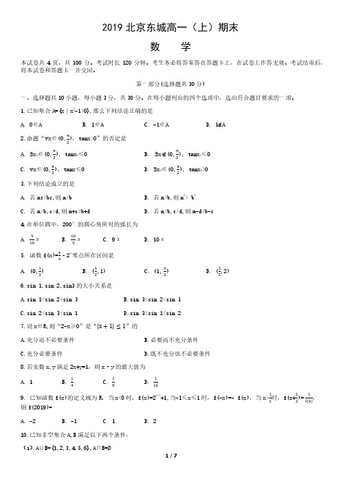 2019北京东城高一(上)期末数学