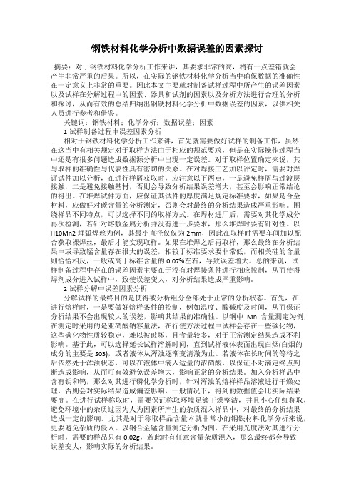 钢铁材料化学分析中数据误差的因素探讨