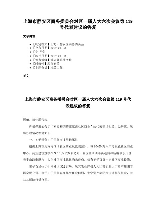 上海市静安区商务委员会对区一届人大六次会议第119号代表建议的答复