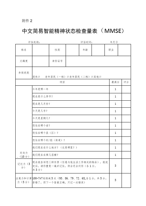 中文简易智能精神状态检查量表(MMSE)