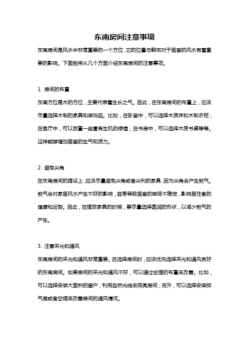 东南房间注意事项