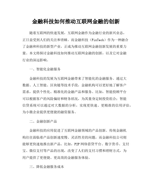 金融科技如何推动互联网金融的创新