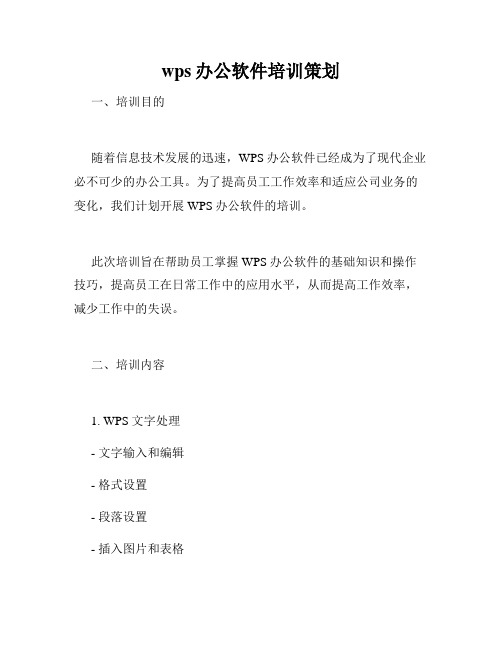 wps办公软件培训策划