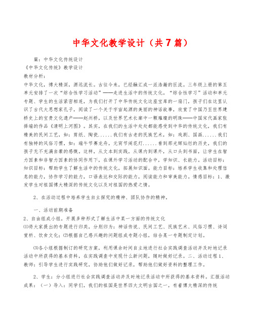 中华文化教学设计(共7篇)