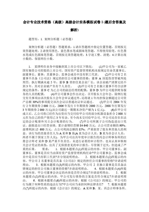 会计专业技术资格(高级)高级会计实务模拟试卷1(题后含答案及解析)