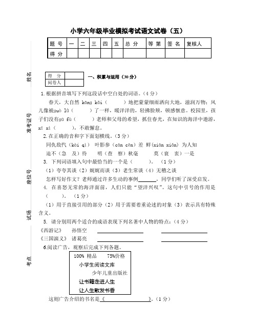 小学六年级语文毕业考试模拟试卷五