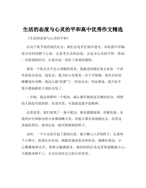 生活的态度与心灵的平和高中优秀作文精选