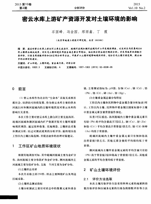 密云水库上游矿产资源开发对土壤环境的影响