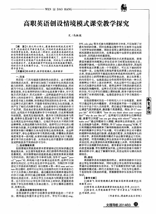 高职英语创设情境模式课堂教学探究