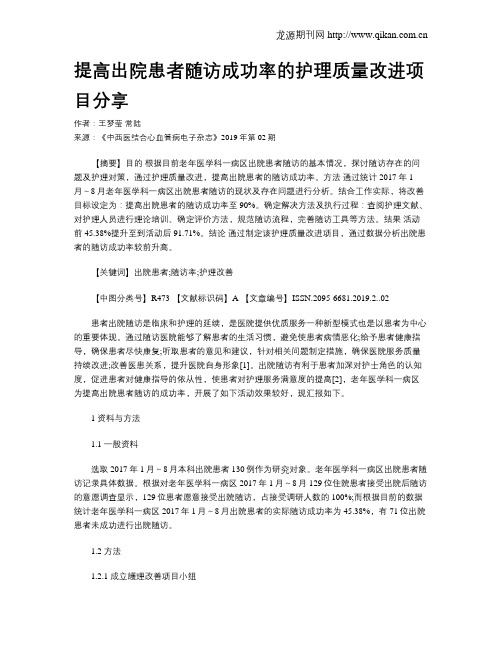 提高出院患者随访成功率的护理质量改进项目分享