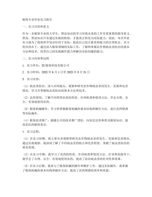 植保专业毕业实习报告