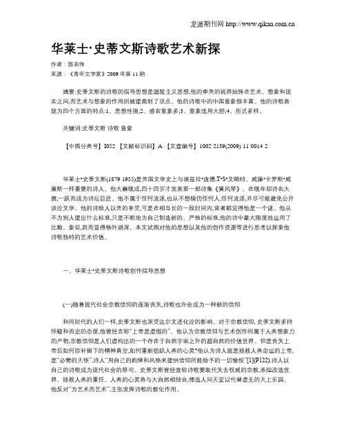 华莱士·史蒂文斯诗歌艺术新探