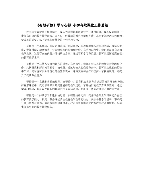 《有效研修》学习心得_小学有效课堂工作总结