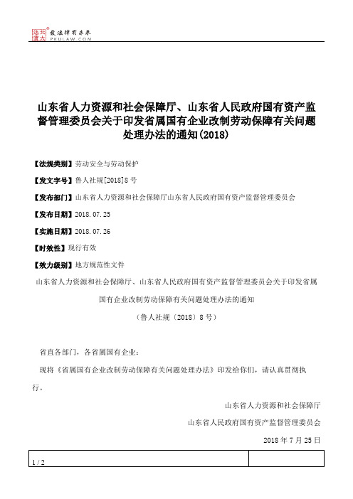 山东省人力资源和社会保障厅、山东省人民政府国有资产监督管理委