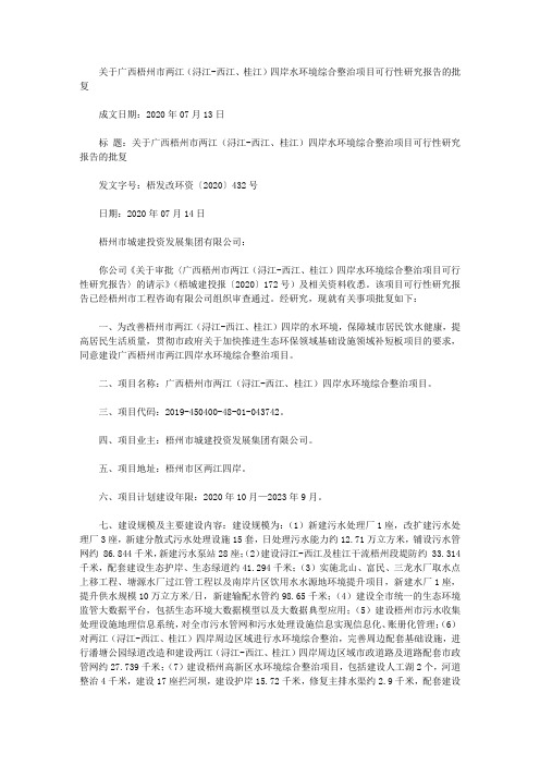 关于广西梧州市两江(浔江-西江、桂江)四岸水环境综合整治项目可行性研究报告的批复
