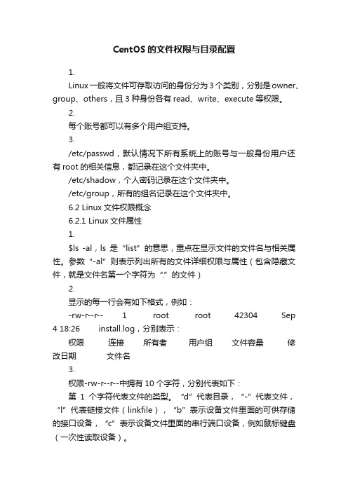 CentOS的文件权限与目录配置